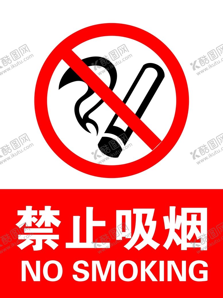 编号：51792809200757101306【酷图网】源文件下载-禁止吸烟
