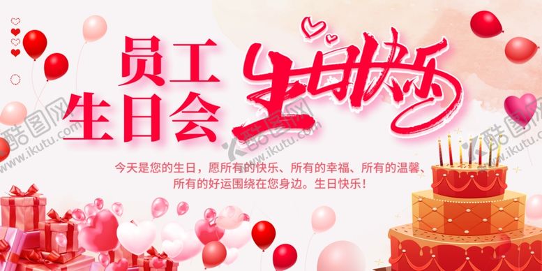 编号：46636609301955554720【酷图网】源文件下载-员工生日会