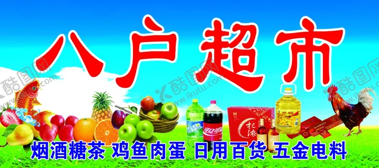 编号：45664106250751578739【酷图网】源文件下载-超市