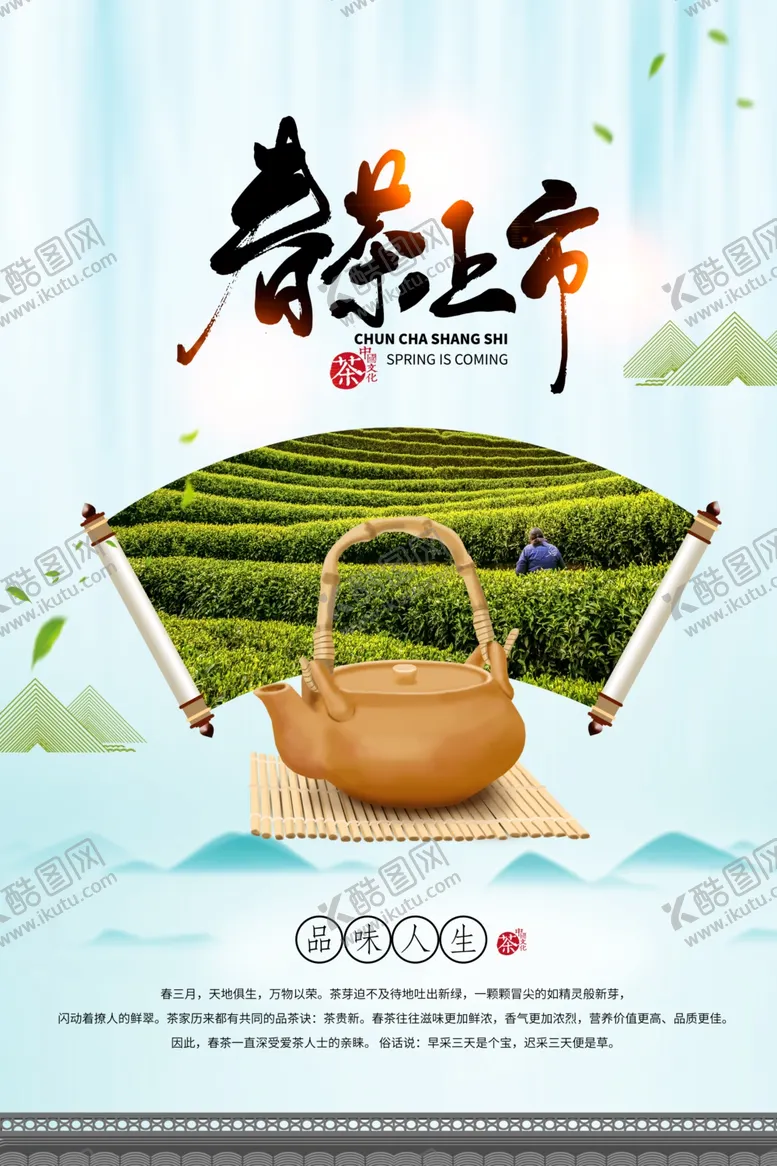 编号：17607203261242169703【酷图网】源文件下载-春茶上市海报