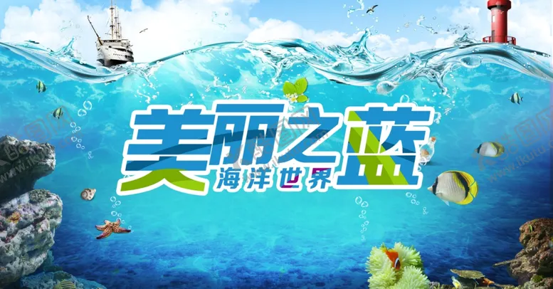 编号：31779107032140555860【酷图网】源文件下载-海洋世界