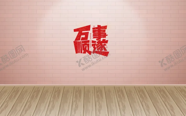 编号：91464102081315137119【酷图网】源文件下载-万事顺遂背景墙