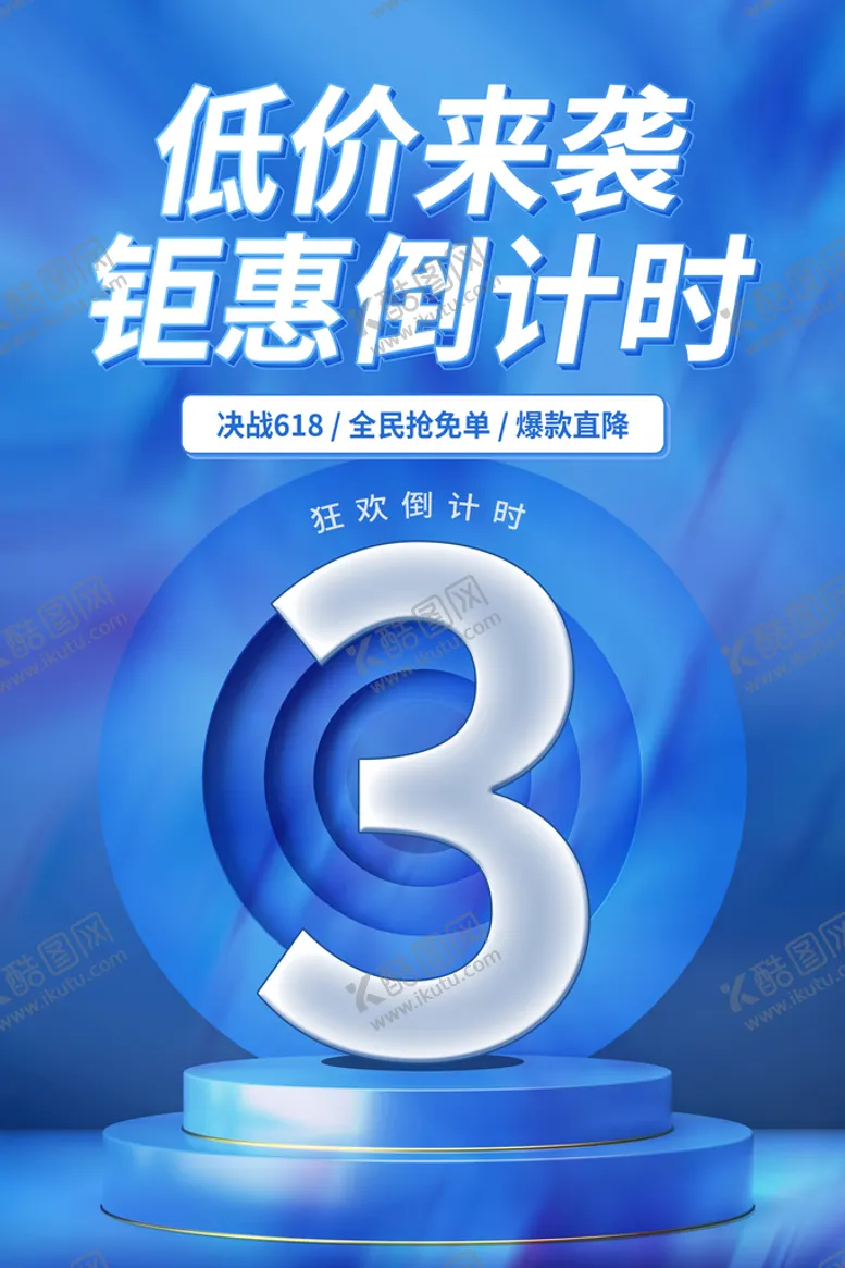 编号：08143909301759069368【酷图网】源文件下载-低价促销倒计时活动海报素材
