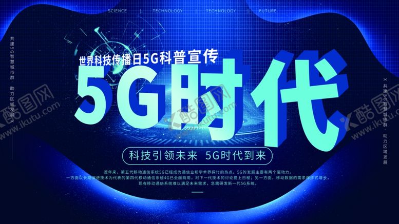 编号：96738804192204456291【酷图网】源文件下载-5G时代