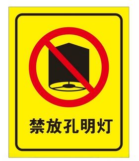 矢量禁放孔明灯