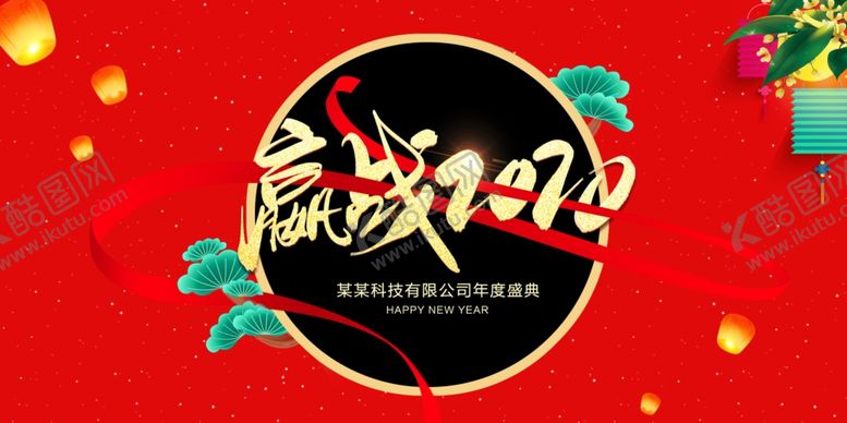 编号：88348610290200207219【酷图网】源文件下载-年会