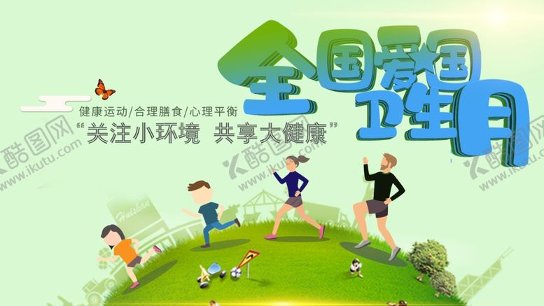 编号：62211806231510227317【酷图网】源文件下载-全国卫生月