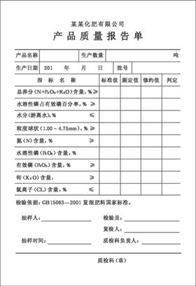 产品质量报告单