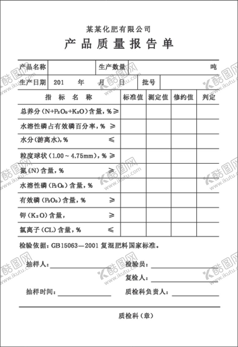 编号：73666805091742523648【酷图网】源文件下载-产品质量报告单