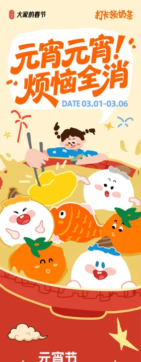 爱情图鉴元宵节活动长图