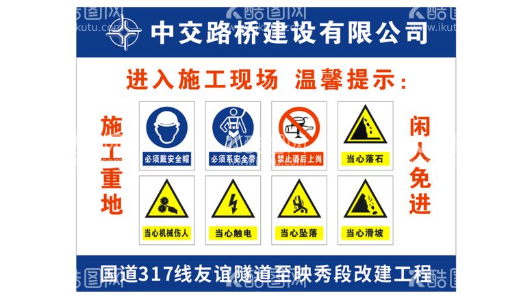 编号：24380509150712303615【酷图网】源文件下载-施工现场温馨提示