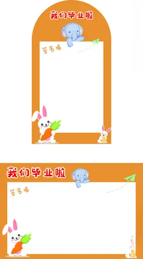 我们毕业啦幼儿园大象签名墙兔子