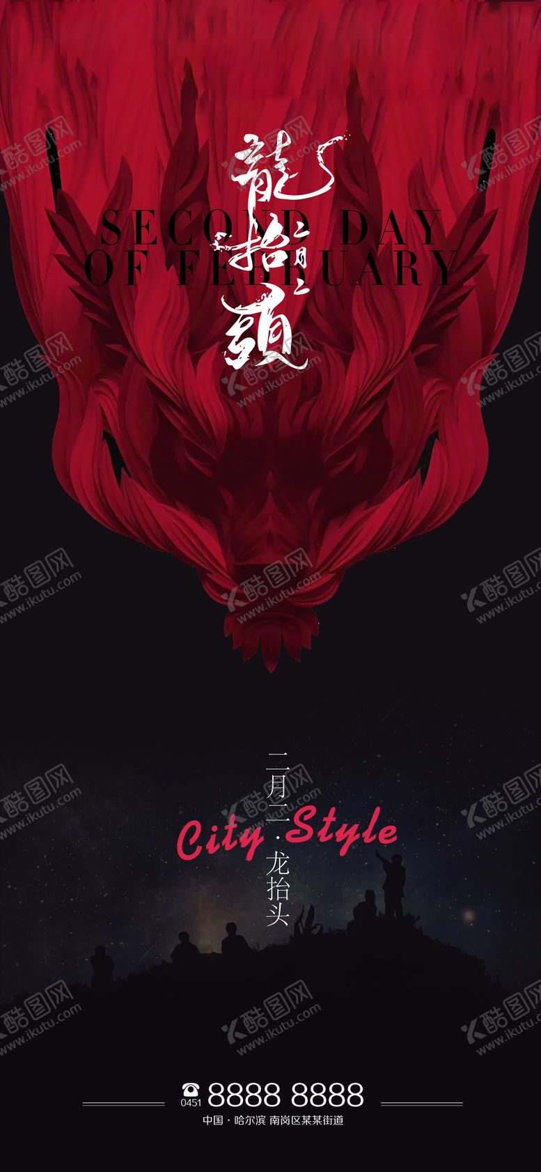 编号：73333011161908178045【酷图网】源文件下载-二月二龙抬头海报