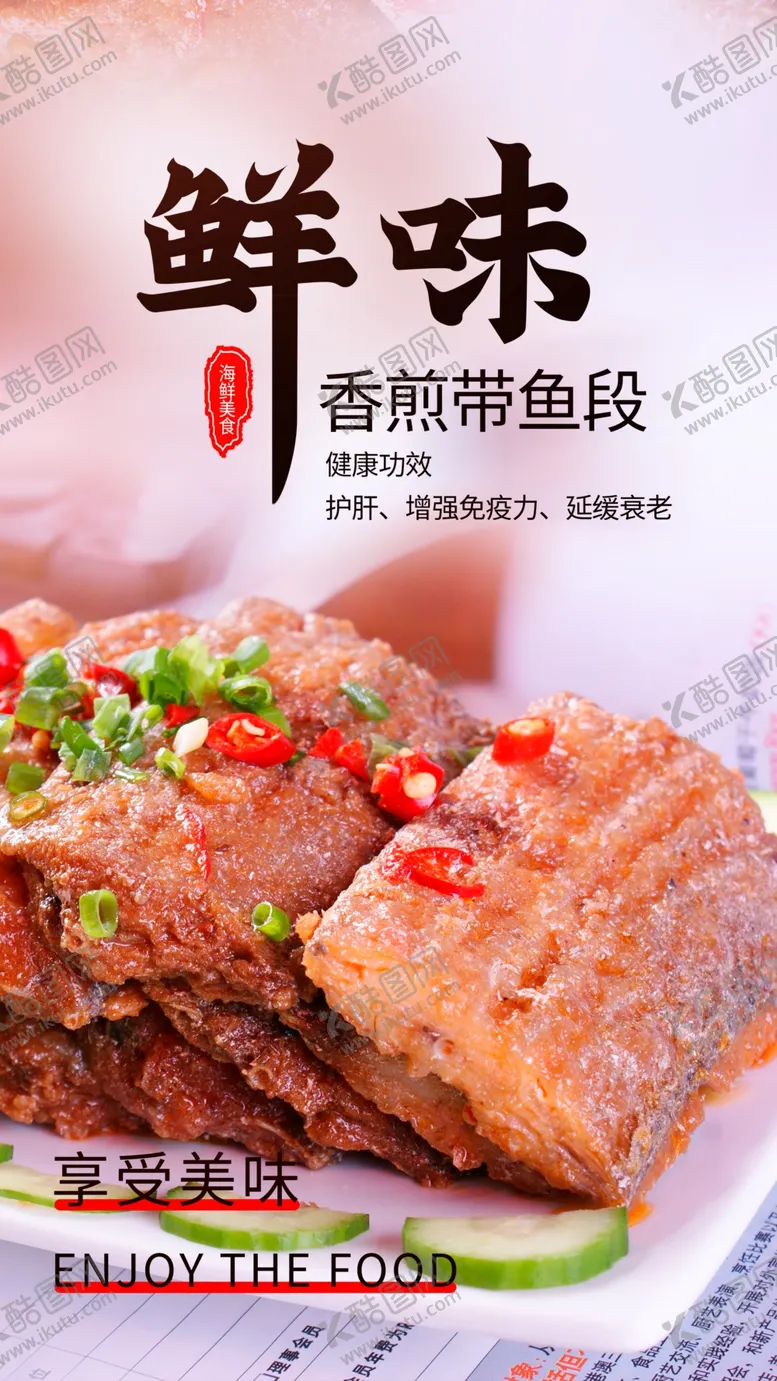 编号：88757204052154316639【酷图网】源文件下载-香煎带鱼美食活动宣传海报素材