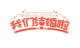 我们结婚了婚礼字体字形主题素材