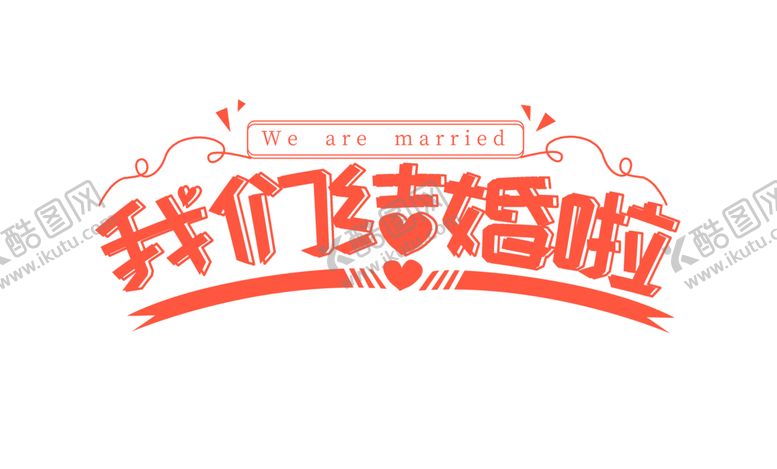 编号：76095605190258175801【酷图网】源文件下载-我们结婚了婚礼字体字形主题素材