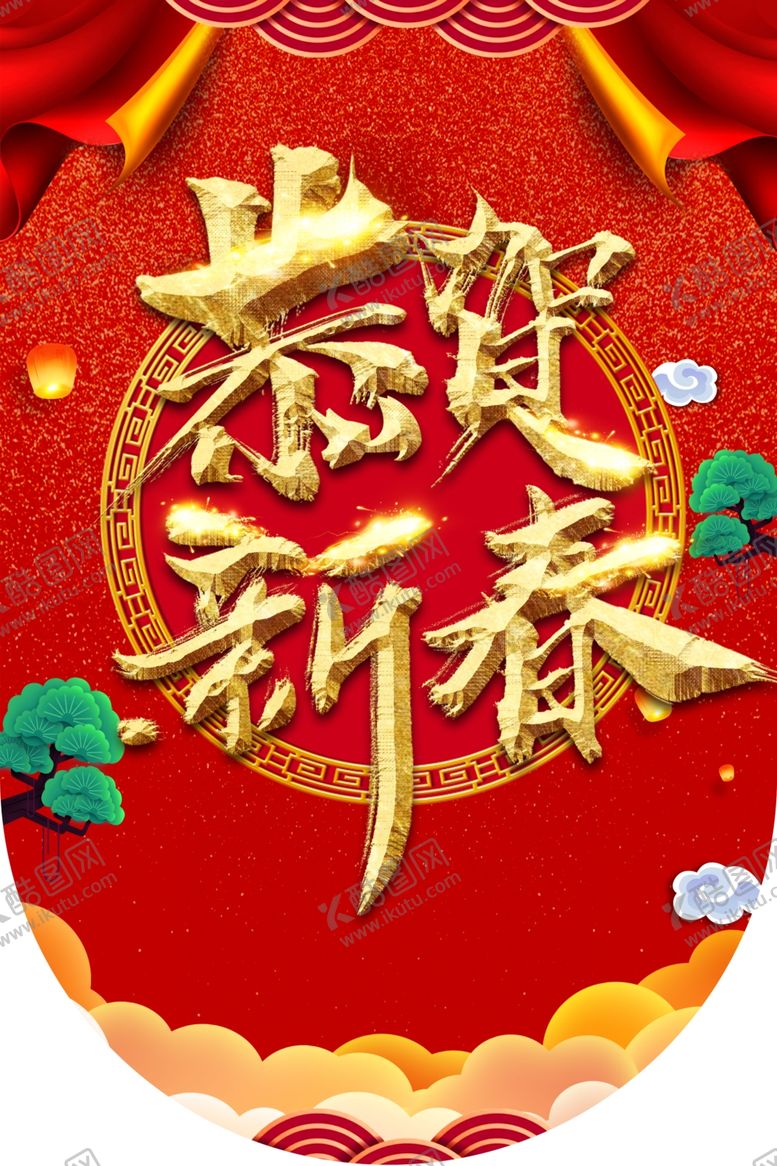 编号：20753710221318422959【酷图网】源文件下载-恭贺新春