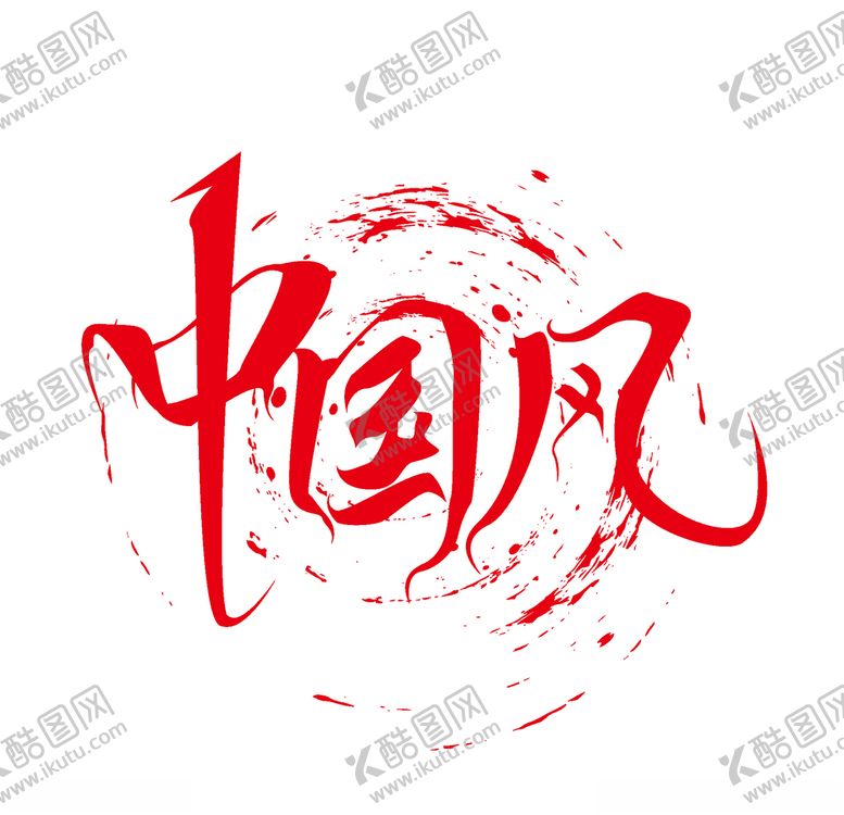 编号：65510310062329205161【酷图网】源文件下载-国潮