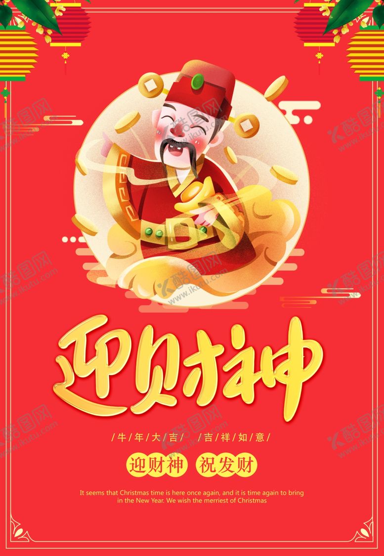 编号：87527506280038318370【酷图网】源文件下载-迎财神