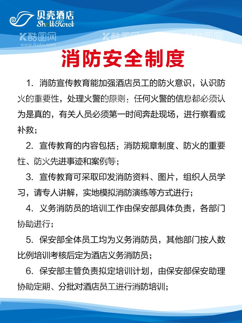 编号：86346912140241353368【酷图网】源文件下载-消防安全制度