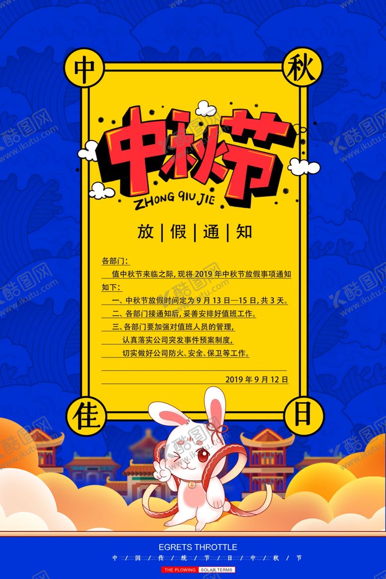 编号：70964710270001528755【酷图网】源文件下载-2020中秋放假通知