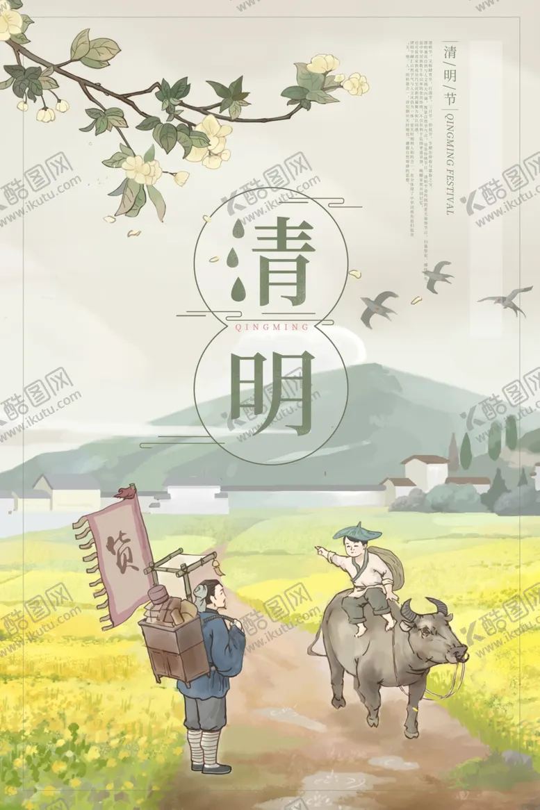 编号：18233603151245028187【酷图网】源文件下载-清明