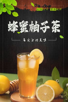 蜂蜜柚子茶