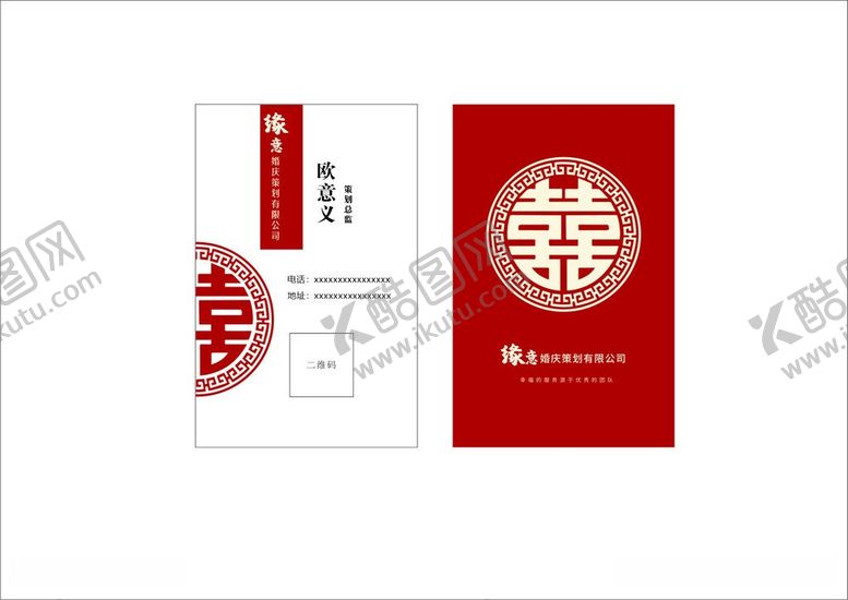 编号：12749106100858283675【酷图网】源文件下载-婚庆策划名片