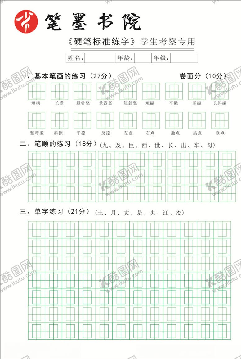 编号：27654510260937171889【酷图网】源文件下载-书法字帖