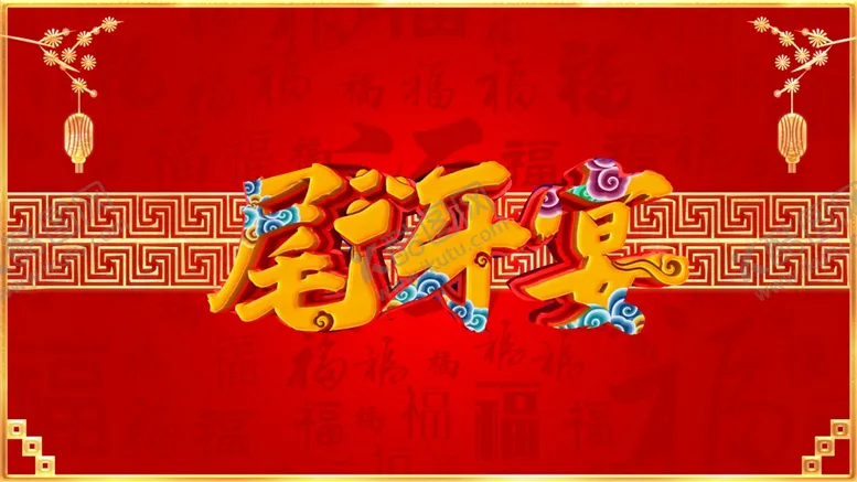 编号：24908101280246045526【酷图网】源文件下载-尾牙宴