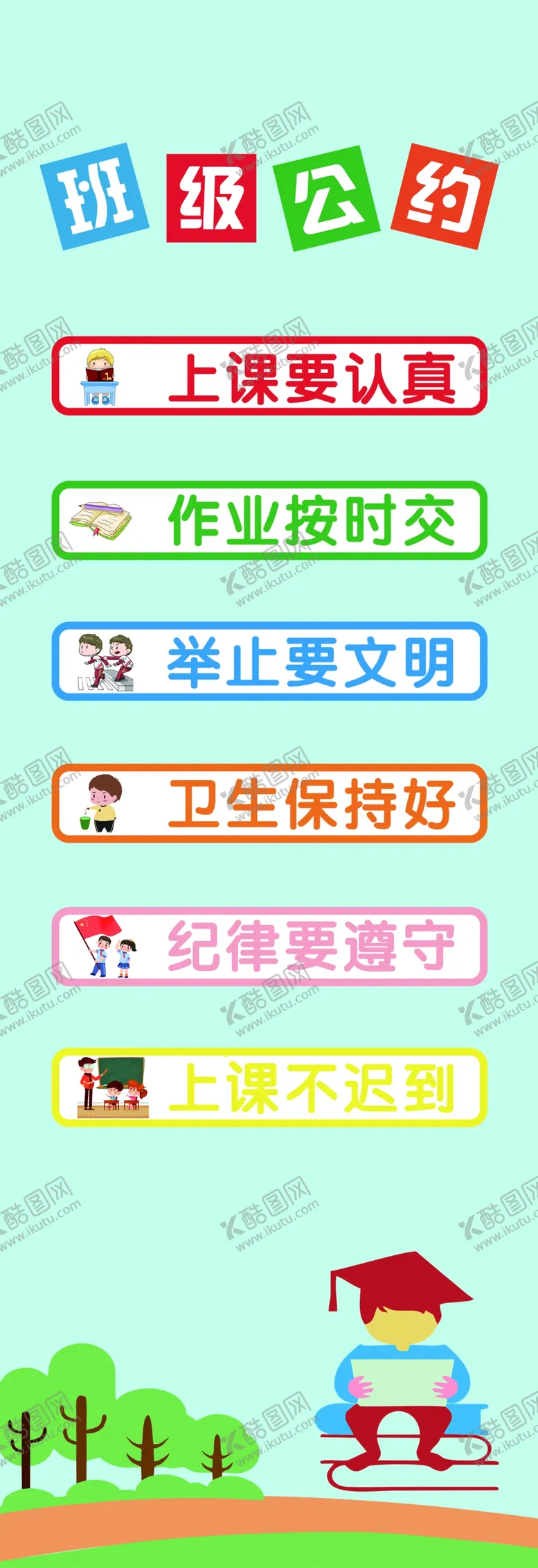 编号：15273610111129170128【酷图网】源文件下载-班级公约