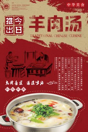 羊肉汤美食海报