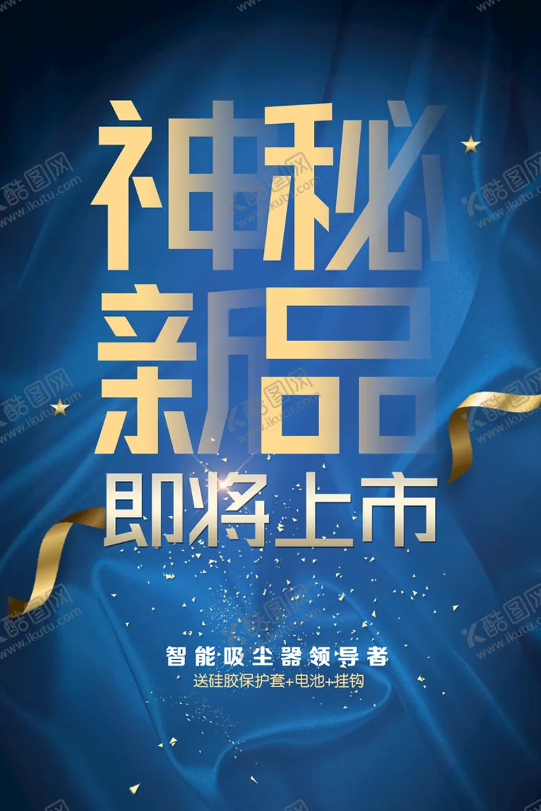 编号：26510410042118257358【酷图网】源文件下载-神秘新品即将上市