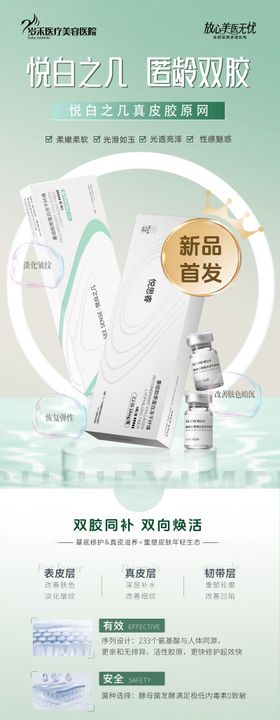 逆龄双胶医美海报