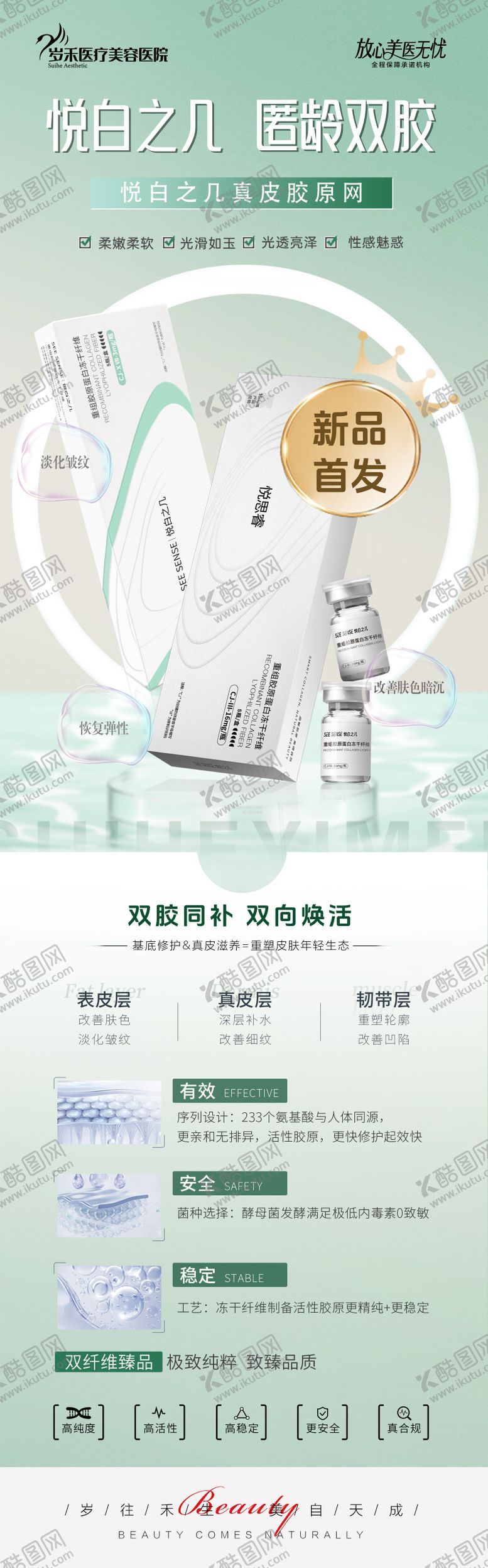 编号：46932112052138295581【酷图网】源文件下载-逆龄双胶医美海报