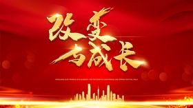 改变与成长