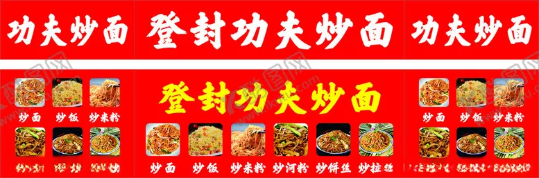 编号：24144802081956008806【酷图网】源文件下载-登封功夫炒面