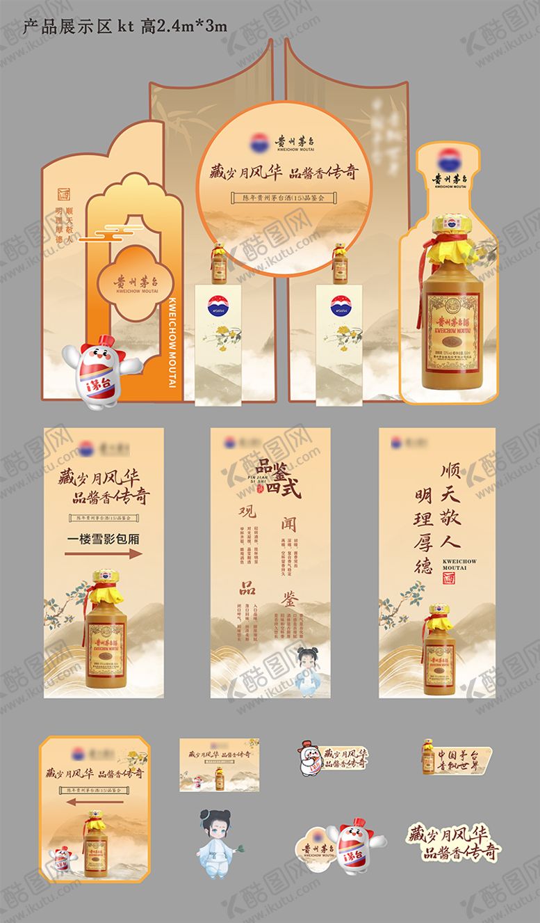 编号：56783812201609125478【酷图网】源文件下载-茅台品鉴会美陈 