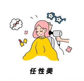 任性美手绘插画