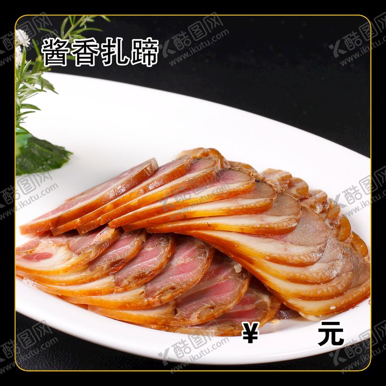 编号：01946709281111286241【酷图网】源文件下载-酱香扎蹄