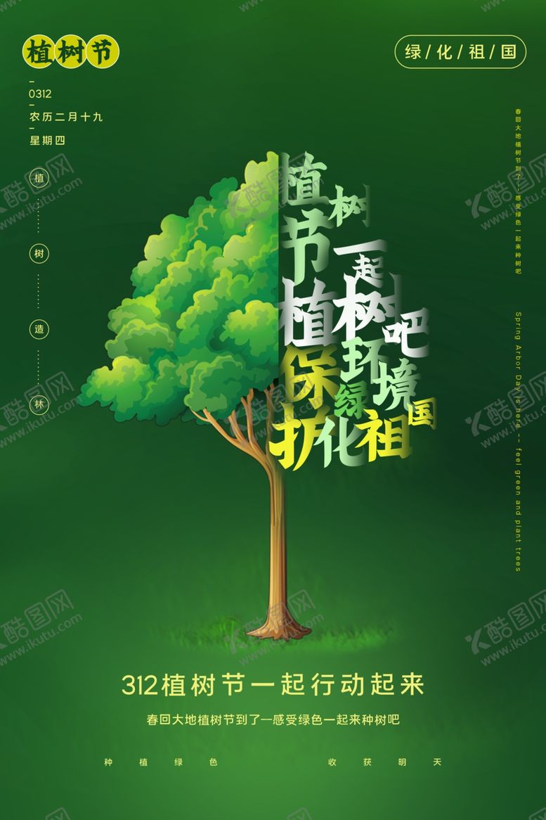 编号：44844407020820035618【酷图网】源文件下载-植树节社会公益宣传活动海报