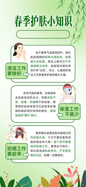 春季护肤小知识海报