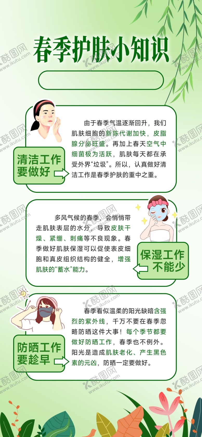 编号：63600904040021009460【酷图网】源文件下载-春季护肤小知识海报