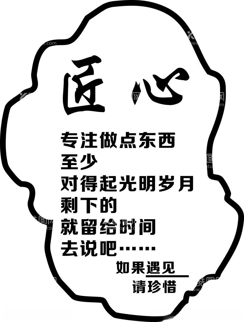 编号：69782811291912263354【酷图网】源文件下载-匠心雕刻字体