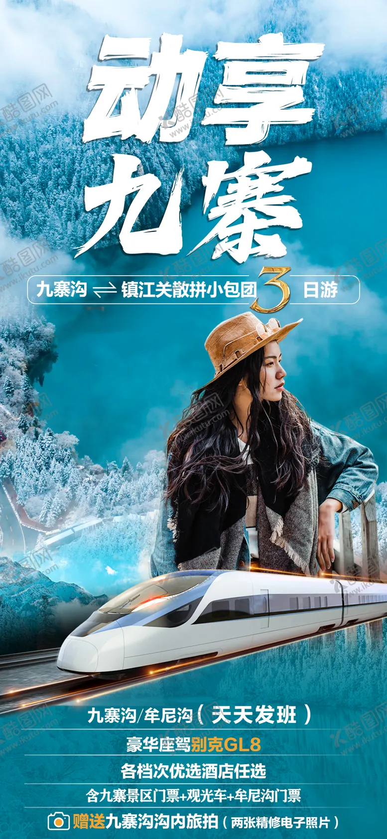 编号：80170911252206476078【酷图网】源文件下载-动享九寨横板
