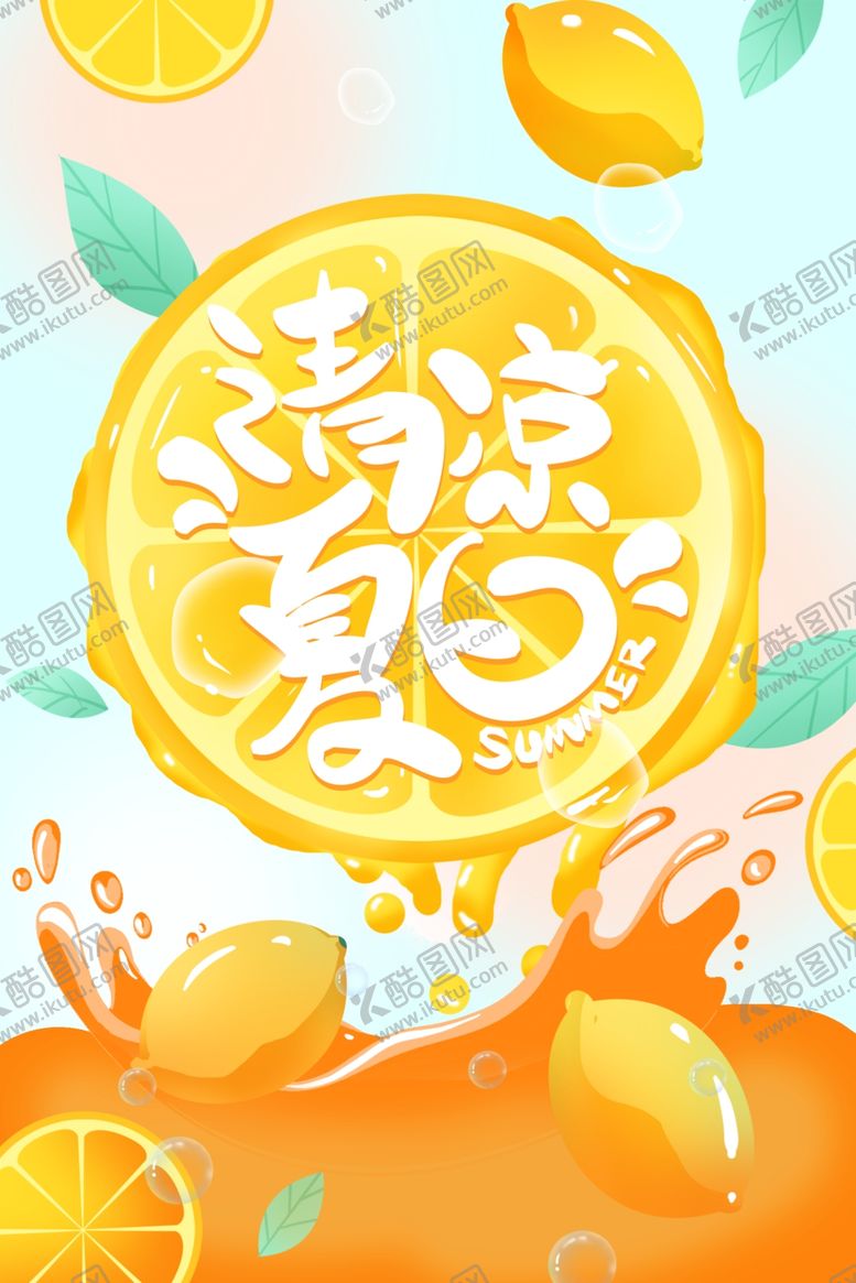 编号：18118211290951584108【酷图网】源文件下载-清凉夏日柠檬海报