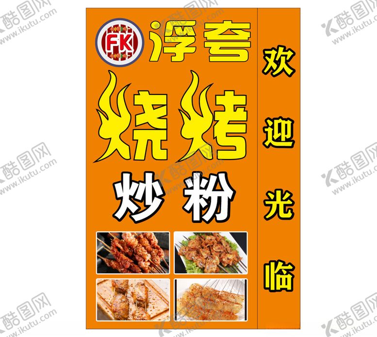 编号：16580101140740306994【酷图网】源文件下载-烧烤灯箱