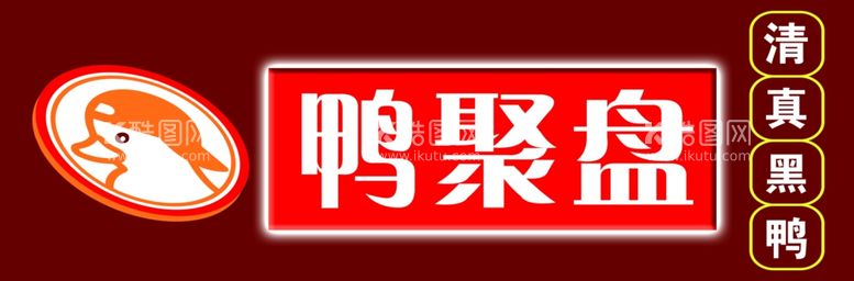 编号：61008011251959185931【酷图网】源文件下载-烤鸭门头