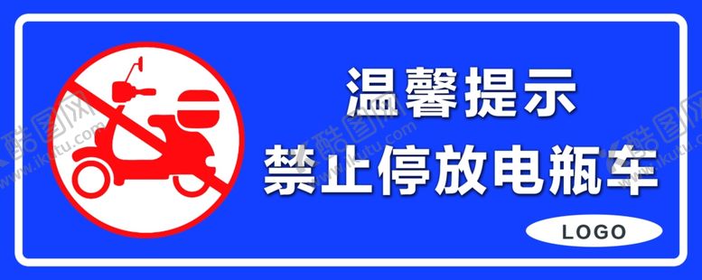 编号：74960509170638281660【酷图网】源文件下载-禁止停放电瓶车
