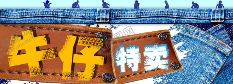 编号：55252310180912041249【酷图网】源文件下载-牛仔特卖